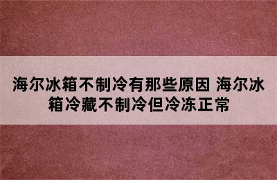 海尔冰箱不制冷有那些原因 海尔冰箱冷藏不制冷但冷冻正常